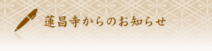蓮昌寺について